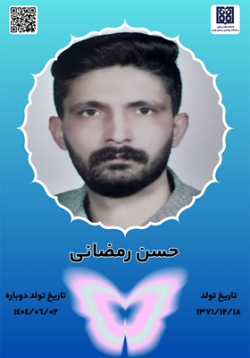 جان آفرین حسن رمضانی